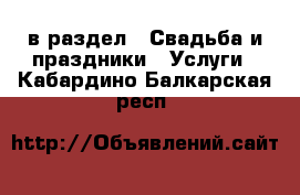  в раздел : Свадьба и праздники » Услуги . Кабардино-Балкарская респ.